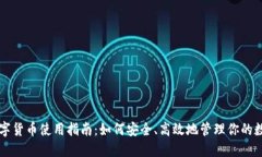 钱包数字货币使用指南：如何安全、高效地管理