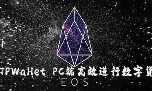 guihuyi

如何在TPWallet PC端高效进行数字货币买卖