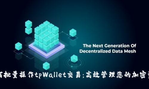 如何批量操作tpWallet交易：高效管理您的加密资产