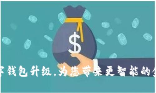 农行数字钱包升级，为您带来更智能的金融体验