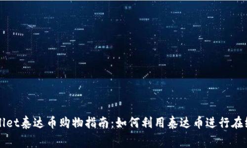 tpWallet泰达币购物指南：如何利用泰达币进行在线消费