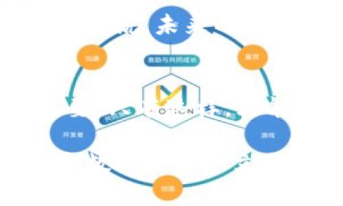   如何安全使用tpWallet：仅靠助记词保护您的资产 / 

 guanjianci tpWallet, 助记词, 加密货币 /guanjianci 

引言
在当今数字时代，加密货币的兴起带来了全新的投资机会与财务自由。然而，随之而来的安全隐患也令投资者们倍感压力。尤其是在使用一些新兴的加密钱包时，了解其安全性与使用方式，显得尤为重要。tpWallet作为一款专注于用户体验的加密钱包，采用助记词作为主要的安全措施，但这也让许多人疑惑：仅有助记词，不配备私钥，究竟安全性如何？本文将深入探讨这一话题，为您解答疑惑，帮助您更好地保护自己的数字资产。

tpWallet简介
tpWallet是一款旨在为用户提供简单、安全的数字资产管理工具。通过友好的用户界面，tpWallet使得即使是初学者也能够快速上手。许多用户在选择钱包时，都会关注其安全性，而tpWallet则以助记词的形式实现了这一点。助记词是一组字符或单词，它可以帮助用户恢复钱包并访问其资产。尽管没有提供私钥，tpWallet承诺其系统仍然具备高水平的安全保障。

助记词的工作原理
助记词通常由12个或更长的单词组成，这些单词经过特殊的算法生成，可以用来恢复钱包。在tpWallet中，用户在创建钱包时，会生成唯一的助记词。记住或安全储存这个助记词便可以访问钱包。即使设备丢失或操作系统崩溃，只要拥有助记词，用户可以在任何设备上恢复钱包。助记词模式简化了用户的操作流程，使得加密货币的管理更加便捷。

缺少私钥的影响
众所周知，私钥是用户对其加密资产的控制权。然而，tpWallet并不生成私钥，这让一些用户心存疑虑。许多加密货币用户认为，拥有独立的私钥是确保安全的关键。没有私钥，用户便失去了对资产的直接控制权。缺少私钥是否意味着tpWallet的金融风险增加了？答案复杂。尽管助记词可以有效地保护用户的资产，但相对于私钥，助记词的管理方式更为依赖于用户的安全意识。用户必须清楚地了解并妥善保管助记词，确保其不被泄露。

如何安全存储助记词
助记词保管不善可能导致资产丢失。以下是一些有效的方式帮助用户安全存储助记词：
ul
    listrong纸质记录：/strong将助记词写在纸上，并存放在安全的地方，避免电子设备遭受黑客攻击。/li
    listrong多重备份：/strong可以考虑将助记词分拆，存储在不同的位置，进一步降低风险。/li
    listrong使用密码管理工具：/strong一些密码管理工具提供了加密存储选项，可以有效保护您的助记词。/li
/ul

用户体验与反馈
tpWallet的用户反馈总体积极，许多用户表示助记词的操作方式让他们感到方便。在用户体验方面，tpWallet的界面设计简洁直观，容易理解。然而，有些资深用户对缺少私钥的设计表示担忧，认为这可能会在特定情况下影响资产的流动性和安全性。尽管如此，tpWallet依旧吸引了大量新手用户，尤其是对加密货币不太熟悉的人群。

tpWallet与其他钱包的对比
相较于其他传统加密钱包，tpWallet利用助记词的方式，貌似在用户友好性上有明显优势。许多其他钱包仍采用私钥管理，带来了较为复杂的操作流程。然而，这也意味着安全防范更为全面。对于新手而言，tpWallet的学习曲线较低，但也让一些经验丰富的用户产生顾虑。

安全措施的权衡
在安全性与用户体验之间，tpWallet采取了一定的妥协。这种设计允许用户更快地上手并使用钱包，但安全性考虑是否足够全面？用户在享受便利的同时，也需要自觉提升对助记词的保护措施。建议用户根据自身的使用场景考虑，选择最适合的加密钱包。此外，tpWallet团队也需不断改进其安全机制，以提升用户对钱包的信任。

未来可能的发展方向
考虑到加密领域的快速发展，tpWallet可能会在将来考虑引入私钥机制，以满足不同用户的需求。通过结合助记词与私钥的优点，tpWallet能够在保证用户便利性的同时，提高资源管理的安全性。对于tpWallet来说，未来的技术创新可能会使其在竞争激烈的市场中脱颖而出。

结论
tpWallet作为一款创新型的加密钱包，通过助记词的管理方式在用户友好性上占据了一席之地。然而，用户在享受便利的同时，也需清楚认识到仅依靠助记词所带来的风险。对助记词的妥善保管和管理至关重要，只有这样，才能有效保护自己的资产。随着用户教育和技术的不断进步，tpWallet的未来发展值得期待。

安全的加密资产管理不仅仅依靠技术，更需要用户的积极参与。只有结合合理的技术措施与用户自身的安全意识，才能实现数字资产的最大化保护。在加密货币迅猛发展的今天，保持警惕，保持学习，才能在这个数字世界中立于不败之地。