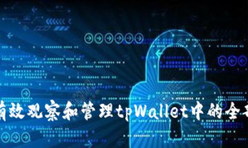 如何有效观察和管理tpWallet中的全部币种