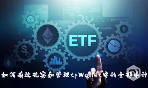 如何有效观察和管理tpWallet中的全部币种