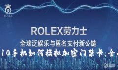 华为P10手机如何模拟加密门禁卡：全面指南