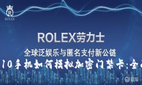 华为P10手机如何模拟加密门禁卡：全面指南