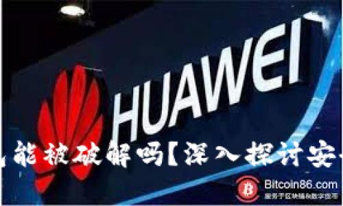 区块链钱包能被破解吗？深入探讨安全性与风险