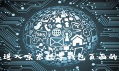 如何快速进入京东数字钱包页面的详细指南