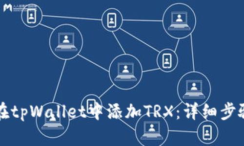 如何在tpWallet中添加TRX：详细步骤指南