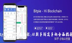 tpWallet使用教程：从新手到高手的全面指南
