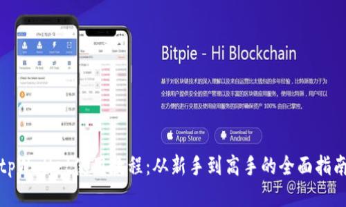 tpWallet使用教程：从新手到高手的全面指南