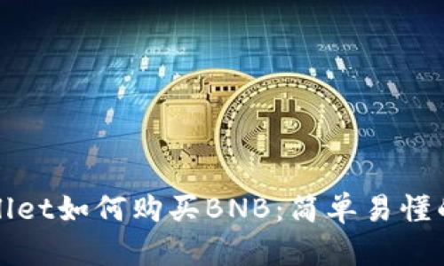 tpWallet如何购买BNB：简单易懂的指南