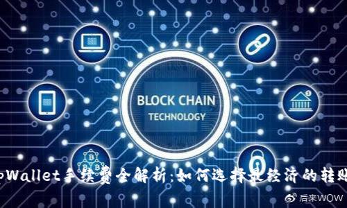 转入tpWallet手续费全解析：如何选择最经济的转账方式？