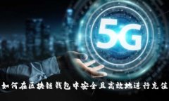如何在区块链钱包中安全且高效地进行充值