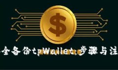 如何安全备份tpWallet：步骤与注意事项