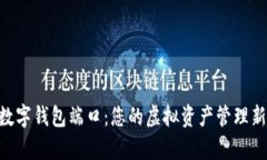 ysm数字钱包端口：您的虚拟资产管理新选择