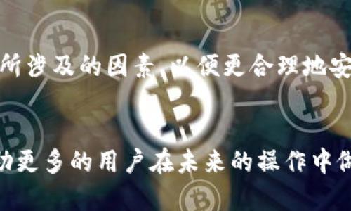 ok交易所提现到tpWallet需要多长时间？全面解析时间节点与影响因素

ok提现, tpWallet提现时间, ok交易所/guanjianci

引言
在数字货币迅速发展的大背景下，如何高效安全地进行资产转移成为用户越来越关心的话题。尤其是在提现环节，时间的长短直接影响到了用户的资金流动和投资决策。本文将深入探讨从ok交易所提现至tpWallet的时间需求，以及可能影响这一过程的因素。

ok交易所概述
ok交易所是一家知名的数字货币交易平台，致力于为用户提供安全、稳定的交易环境。用户在这里可以进行多种数字资产的交易和投资，包括比特币、以太坊等主流数字货币。ok交易所的安全性和易用性受到广泛认可，成为了许多投资者的首选平台。

tpWallet介绍
tpWallet是一款专为数字资产管理设计的钱包，它支持多种加密货币，并提供了安全、便捷的资产管理服务。tpWallet凭借其友好的用户界面和强大的功能吸引了越来越多的用户。无论是存储、转账还是交易，tpWallet都力求为用户提供最佳的体验。

提现的基本流程
在讨论提现时间之前，有必要了解从ok交易所提现至tpWallet的基本流程。这一流程通常包括以下几个步骤：
ol
  li登录ok交易所账户/li
  li选择“提现”选项/li
  li输入提取金额和tpWallet的地址/li
  li确认提现信息及收取的手续费/li
  li提交申请/li
/ol
以上便是提现的基本流程，用户在进行操作时务必确保所有信息的准确无误，以避免不必要的损失。

提现时间的估算
从ok交易所提现到tpWallet的时间主要受以下几个因素的影响：
ul
  listrong网络拥堵情况：/strong在区块链网络遇到拥堵时，交易确认的时间可能会延长，这直接影响了提现的时间。/li
  listrong交易所处理时间：/strongok交易所自身的处理速度也会影响到提现时间。如果交易所的服务器繁忙，处理时间可能会有所延迟。/li
  listrong选择的提现方式：/strong不同的提现方式（如普通提现与快速提现）所需的时间也不同，快速提现通常会更快完成。/li
/ul
一般来说，从ok交易所提现到tpWallet的时间在30分钟到几小时之间，但在特殊情况下可能会更长。了解这些因素后，用户在进行提现时能够更好地规划自己的资金安排。

如何提升提现的效率
为了确保提现过程的顺利进行，用户可以采取一些措施来提高提现效率：
ul
  listrong避开高峰时段：/strong在交易所的使用高峰期（如市场波动期间），用户最好避开提现，以避免网络拥堵。/li
  listrong提前设置地址：/strong在提现前，可以提前设置tpWallet的地址，减少操作时间。/li
  listrong留意手续费：/strong不同的提现方式收取的手续费不同，用户可以根据自己的需求选择最适合的提现方式。/li
/ul
通过这些小技巧，用户可以在提现过程中省去宝贵的时间，确保资金的快速到位。

常见问题解答
在提现过程中，用户可能会遇到一些常见问题，以下是一些常见问题及其解答：
ul
  listrong问题：提现申请提交后可以取消吗？/strongbr
  答：一般情况下，提现申请提交后无法取消，请用户在提交前再次确认信息。/li
  
  listrong问题：提现到账但数量不对，怎么办？/strongbr
  答：如果出现这种情况，用户应立即联系ok交易所客服进行核实，确保资金安全。/li
  
  listrong问题：提现时手续费多少？/strongbr
  答：手续费根据不同的提现方式而不同，具体费用请参照ok交易所相关页面。/li
/ul

总结
总体而言，从ok交易所提现至tpWallet的时间在正常情况下是相对可控的，通常在30分钟到几小时之间。用户在操作前要了解所涉及的因素，以便更合理地安排自己的资产。这不仅能够提升提现效率，还能增强用户的整体体验。希望本文能够为您的提现操作提供实质性的帮助和指导。

后记
随着数字货币的不断发展，了解提现过程中的每一个细节对于投资者来说都是至关重要的。我们希望通过这样的解析，可以帮助更多的用户在未来的操作中做出更明智的决策。