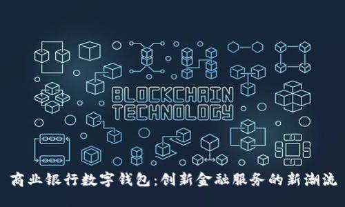商业银行数字钱包：创新金融服务的新潮流