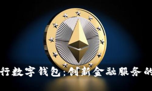 商业银行数字钱包：创新金融服务的新潮流