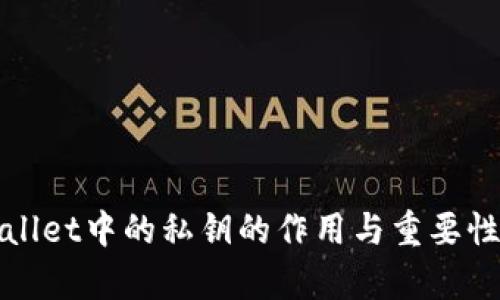tpWallet中的私钥的作用与重要性详解