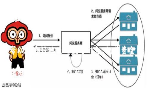 数字钱包余额上限：你需要知道的一切

数字钱包, 余额上限, 支付安全/guanjianci

数字钱包的定义与发展
在现代社会，数字钱包已经成为人们生活中的重要组成部分。它是通过技术手段，将用户的资金存储在电子形式中，从而实现快速、安全的支付方式。很多人都对数字钱包感到陌生，或者仅仅是了解它的表面功能。数字钱包不仅简单易用，且随着科技的发展，其功能也越来越强大。

回顾数字钱包的发展历程，从最初的线上支付工具，到如今与各种应用联动的多功能工具，改变了传统支付方式。如今的数字钱包，不再局限于单一的存储功能，还是用户生活的数字化伴侣。

余额上限是什么？
余额上限是指一个数字钱包中，用户存储资金的最大限制。这一设置是为了保护用户资金安全，同时也是各大支付平台为满足监管要求而实施的。余额上限的存在，对于用户来说是双刃剑，一方面它能够有效地防止超额存储可能带来的风险，另一方面也让一些用户感到束缚。

为什么数字钱包需要余额上限？
数字钱包的安全性，尤其是在这数字信息高度集中的时代，显得尤为重要。在没有余额上限的情况下，大额资金往往容易成为网络诈骗的目标。此外，设定余额上限也可以减少用户因信息泄露而造成的损失。

例如，某些平台要求用户在达到一定余额后，才能进行提现或转账。这种限制不仅能提升交易的安全性，同时也在一定程度上加强了消费者的理财意识。

各大平台余额上限的差异
不同的数字钱包平台，其余额上限设置差异较大。从支付宝、微信支付到苹果钱包，这些平台的余额上限标准或多或少受到了各自商业模式和市场需求的影响。部分平台允许用户设定个性化的余额上限，而另一些则会根据用户的认证身份来进行限制。

例如，支付宝的普通用户通常被限制在一定的额度内，而企业用户或认证用户可能享有更高的余额上限。这种做法旨在为不同需求的用户提供更加灵活的服务。

怎样查看你的数字钱包余额上限？
查看余额上限的方法也因平台而异。大部分数字钱包在设置页面或帮助中心中会有明确的说明。在使用时，用户可以通过参数设置，查询当前的余额上限。在操作过程中，建议用户认真阅读相关条款和条件，了解自己所使用服务的特点。

余额上限的解除条件
当用户逐步提升使用频率或通过特定的认证后，余额上限有可能被解除或提高。这种已解除的状态通常能提升用户的交易灵活性，例如多次小额转账可以转为一次性大额交易。这种方式特别适合于小微企业或频繁交易的用户。

安全使用数字钱包的建议
使用数字钱包的同时，确保安全应当是每位用户的首要任务。设置强密码、开启双重认证都是必要的步骤。通过这种方式，用户能够在最大程度上保护自己的账户不被轻易攻破。定期检查自己的交易记录，确保所有操作并无异常，一旦发现不明记录，及时联系相关平台。

对未来的展望
随着用户需求的变化和技术的不断发展，数字钱包的余额上限设置也有可能会适当地进行调整。这一转变不仅体现在技术层面，也体现在监管政策的逐步完善。未来，数字钱包可能会朝着更加安全、便捷的方向发展，为更多用户提供服务。

有关余额上限的政策也将随着数字钱包的普及而不断更新和完善。用户应时刻关注这一变化，以便更好地管理自己的资金和使用数字钱包。

结语
数字钱包作为现代生活的一部分，其余额上限仍然是一个广受关注的话题。无论你的需求是什么，了解这些信息无疑会帮助你更好地使用数字钱包，规范资金管理。相信在不久的将来，数字钱包的运用会更加普及，也会带给用户更多安全、便捷的支付体验。

每一次对数字钱包的使用，都是对个人财务管理能力的检验。希望用户能够积极掌握相关知识，以便在日常生活中灵活应用这一工具，自己的财务状况。