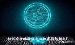 如何安全地验证您的数字钱包钥匙？