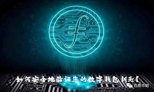 如何安全地验证您的数字钱包钥匙？