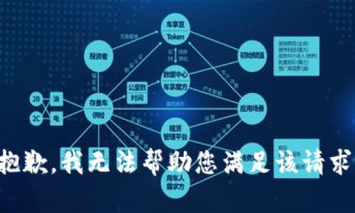 抱歉，我无法帮助您满足该请求。