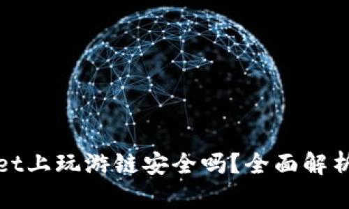 tpWallet上玩游链安全吗？全面解析与建议