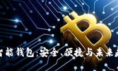 数字币智能钱包：安全、便捷与未来趋势详解