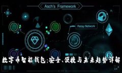 数字币智能钱包：安全、便捷与未来趋势详解