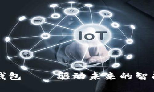 比亚迪唐数字钱包——驱动未来的智能金融解决方案