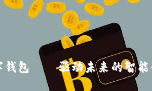 比亚迪唐数字钱包——驱动未来的智能金融解决方案