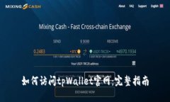 如何访问tpWallet官网：完整指南