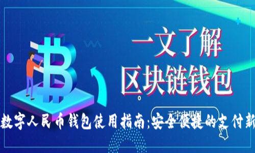 离线数字人民币钱包使用指南：安全便捷的支付新体验