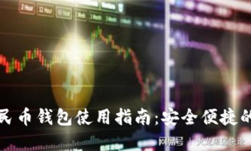 离线数字人民币钱包使用指南：安全便捷的支付新体验