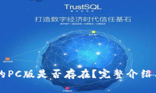 tpWallet的PC版是否存在？完整介绍与使用指南