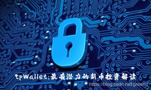 tpWallet：最有潜力的新币投资解读