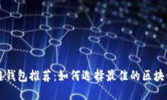 区块链钱包推荐：如何选择最佳的区块链钱包