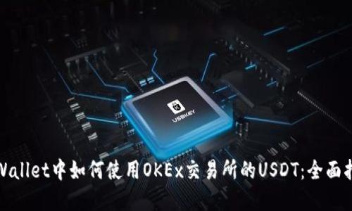 tpWallet中如何使用OKEx交易所的USDT：全面指南