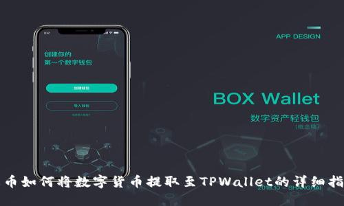 火币如何将数字货币提取至TPWallet的详细指南