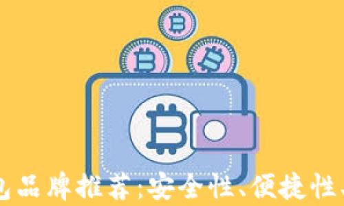 
2023年最佳加密钱包品牌推荐：安全性、便捷性、用户体验全方位解析