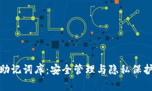 : 数字钱包助记词库：安全管理与隐私保护的最佳实践
