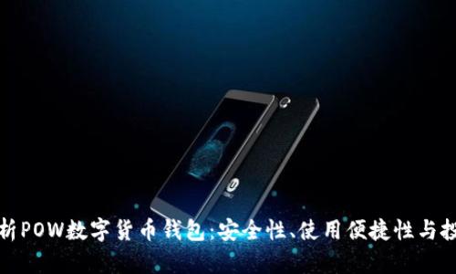 全面解析POW数字货币钱包：安全性、使用便捷性与投资价值