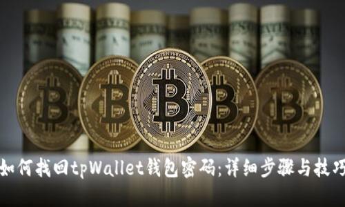 如何找回tpWallet钱包密码：详细步骤与技巧