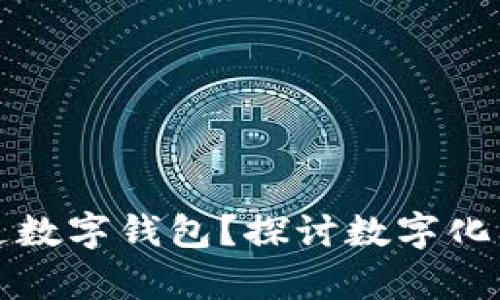 学校为什么要求开通数字钱包？探讨数字化校园的必要性与优势