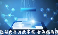 如何将钱包锁更改为数字锁：全面指南及注意事