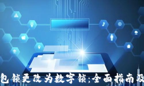 
如何将钱包锁更改为数字锁：全面指南及注意事项