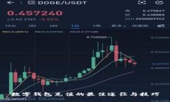 数字钱包充值的最佳途径与技巧