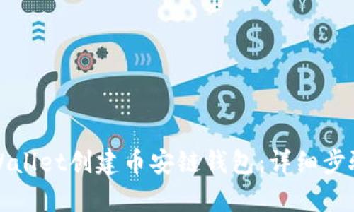 如何使用tpWallet创建币安链钱包：详细步骤与实用指南